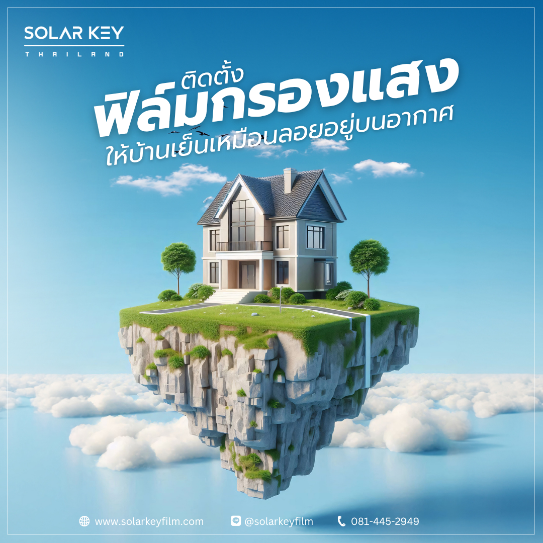 ฟิล์มกรองแสงอาคาร
