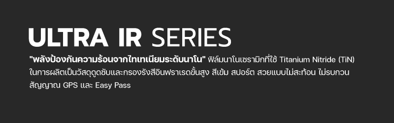 ฟิล์มกรองแสงรถยนต์พรีเมียม